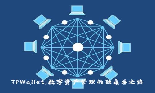 TPWallet：数字资产管理的独角兽之路