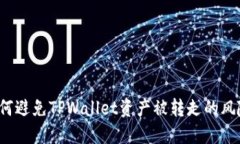 如何避免TPWallet资产被转走的风险？