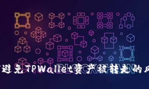 如何避免TPWallet资产被转走的风险？