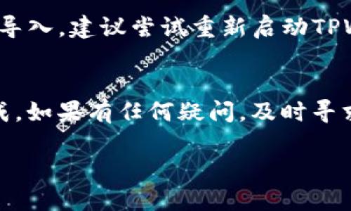 导入IM钱包的币到TPWallet的过程其实并不复杂，但首先需要了解一些基础知识和步骤。希望以下内容能帮助你顺利完成这一操作。

一、什么是IM钱包和TPWallet
IM钱包是一种多功能的数字货币钱包，它支持多种加密货币的存储和管理，用户可以在这里进行交易、交换和管理资产。而TPWallet是一款更加全面的去中心化钱包，支持多种区块链的代币管理、交易和更复杂的DeFi操作。这两个钱包各有特点，IM钱包更偏向于单一资产管理，TPWallet则注重多元化和扩展功能。

二、准备工作
在导入币到TPWallet之前，你需要准备一些必要的信息和工具。通常你需要：
ul
  li确保你有TPWallet的最新版本。/li
  li找到IM钱包中你想导入的币的私钥或者助记词。/li
  li手机或电脑的网络连接正常。/li
/ul

三、导入币的步骤
以下是从IM钱包向TPWallet导入币的具体步骤：

h4步骤一：获取IM钱包中的私钥或助记词/h4
1. 打开你的IM钱包，登陆到你的账户。
2. 找到“设置”或“安全”选项，通常在钱包的右上角或底部。
3. 点击“导出私钥”或者“显示助记词”，根据系统的要求进行身份验证。
4. 保存这些信息到安全的地方，确保不被他人获得。

h4步骤二：安装TPWallet并创建账户/h4
1. 如果你尚未安装TPWallet，可以前往应用商店或官网下载并安装。
2. 打开TPWallet，按照提示创建新的钱包。如果你已经有账户，直接登陆即可。

h4步骤三：在TPWallet中添加IM钱包的资产/h4
1. 选择“导入钱包”选项，通常在首页或者设置中可以找到。
2. 根据系统提示，输入之前保存的私钥或助记词。
3. 确认无误后，点击“导入”按钮。
4. 等待系统验证完成，你的IM钱包资产应该会进入TPWallet中。

四、注意事项
在导入过程中，有几个需要特别留意的地方：
ul
  li确保你在安全的网络环境下进行操作。/li
  li任何时候都不要公开你的私钥或者助记词，这些信息非常敏感。/li
  li如果在导入过程中遇到困难，可以咨询TPWallet的官方客服或社区。/li
/ul

五、常见问题解答
h4问题一：如果我忘记了IM钱包的私钥或助记词怎么办？/h4
如果你忘记了IM钱包的私钥或助记词，这可能会导致你无法访问这些资产。想要避免这种情况，建议你在保存敏感信息的时候，选择一个安全并稳妥的地方，比如使用密码管理器或写在纸上放在安全的地方。如果确实忘记了，只能遗憾地说，这部分资产很可能无法找回，提醒大家一定要妥善保管这些信息。

h4问题二：导入过程中出现错误，怎么办？/h4
在导入过程中，如果遇到错误，首先要检查你输入的信息是否准确。比如说，私钥是否完整、助记词是否按顺序输入等。如果信息无误但依然无法导入，建议尝试重新启动TPWallet或更新到最新版本。如果问题依然存在，联系TPWallet的技术支持是个不错的选择，他们会给予你更专业的帮助。

六、总结
导入IM钱包的币到TPWallet，是一个相对简单但又需要谨慎对待的操作。只要你遵循以上步骤，并确保信息的准确性和安全性，就能够顺利完成。如果有任何疑问，及时寻求帮助总是最佳选择。希望这些信息能帮助到你，让你的数字货币管理变得更加轻松便捷！ 

如何将IM钱包的币高效地导入TPWallet