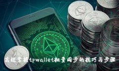 高效掌握tpwallet批量同步的技巧与步骤