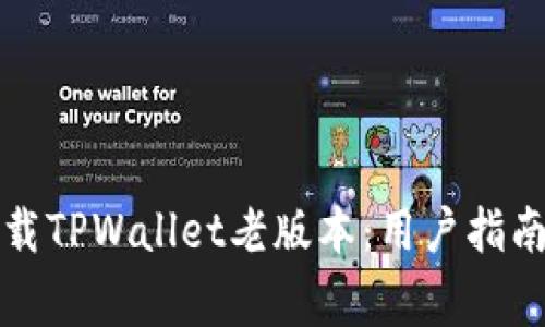 如何安全下载TPWallet老版本：用户指南与注意事项