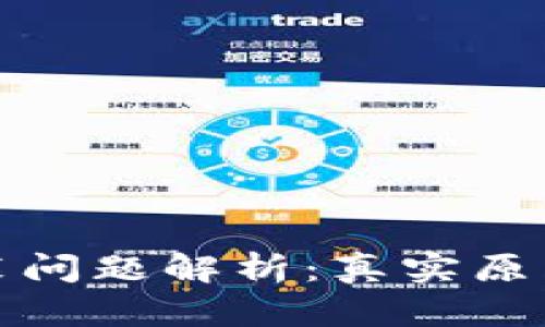 tpwallet安装问题解析：真实原因及解决方案