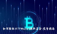 如何轻松从TPWallet提取美金：完整指南