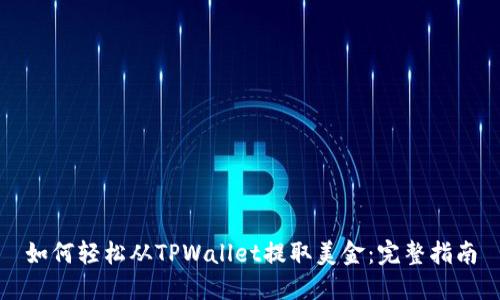 如何轻松从TPWallet提取美金：完整指南