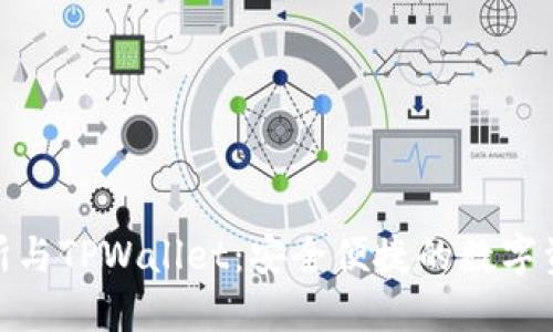 探索TP交易所与TPWallet：安全便捷的数字资产管理之选