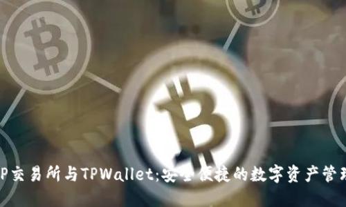 探索TP交易所与TPWallet：安全便捷的数字资产管理之选