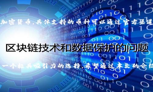 jiaotiTP Wallet 官方安卓 2.0 下载指南与使用小窍门/jiaoti  
TP Wallet, 安卓2.0下载, 数字钱包, 加密货币交易/guanjianci

引言：数字钱包的崭新体验

在数字货币快速发展的今天，越来越多的人开始使用数字钱包来管理他们的资产。TP Wallet 作为一款优秀的数字钱包，由其官方推出的安卓 2.0 版本不仅在功能上得到了显著提升，更在用户体验上做出了很多创新。无论你是刚刚接触加密货币的新手，还是已经在这个领域里摸打滚爬的玩家，TP Wallet 都能为你提供更便捷、更安全的服务。

TP Wallet 2.0 版本的主要新特性

TP Wallet 安卓 2.0 版本的发布，意味着我们迎来了一个全新的数字钱包时代。首先，用户界面的让使用者可以更直观地管理他们的资产。无论是转账、查账还是交易，几乎所有操作都可以在几次点击之内完成。

其次，安全性得到了进一步的加强。TP Wallet 引入了多重验证机制，如指纹识别和面部识别，确保用户账户的安全不受威胁。此外，钱包的私钥和助记词也得到了更高层次的保护，让用户的数字资产能够安全地储存。

最后，TP Wallet 2.0 版本支持了更多种类的加密货币，满足了用户对多样化资产管理的需求。这对于一些希望进行多元化投资的用户而言，无疑是一个利好消息。

如何下载 TP Wallet 官方安卓 2.0 版本

下载 TP Wallet 的官方安卓 2.0 版本其实非常简单。首先，你可以在手机的应用商店中搜索“TP Wallet”，确保选择的是官方版本。若无法在应用商店找到，你也可以直接访问 TP Wallet 的官方网站，在下载链接中找到安卓版本的选项。

另一种方法是通过扫描 QR 码，在 TP Wallet 的宣传材料上通常都会提供这样的选择，帮助用户快速下载应用。

使用 TP Wallet 的实用技巧

当你成功下载并安装 TP Wallet 2.0 版本后，如何更好地使用这款应用是每位用户关心的问题。首先，务必设置一个强而复杂的密码，并启用双重身份验证，进一步加强安全性。

其次，了解如何使用 TP Wallet 的备份和恢复功能。当你在应用内创建钱包时，系统会生成助记词，务必将其妥善保管，一旦遗失，这将无法恢复你的资产。

此外，用户还可以利用 TP Wallet 中的市场分析工具，这不仅可以帮助你监测不同加密货币的市场动态，也能根据历史数据做出更理性的投资决策。

TP Wallet 适合哪些用户？

TP Wallet 的功能设计考虑到了不同用户的需求。对于新手来说，TP Wallet 提供了一目了然的用户界面，帮助他们更快上手。而对于有一定经验的用户，TP Wallet 的高级功能如资产管理、市场监控等，可以帮助他们更轻松地进行投资。

此外，像一些小企业或者创业者，也可以利用 TP Wallet 来支付和接收加密货币，方便他们更好地管理运营成本和现金流。

相关问题一：TP Wallet 真的安全吗？

在使用任何数字钱包时，安全性确实是我们最关心的问题之一。TP Wallet 通过多重身份验证、一系列的数据加密技术以及私钥管理，极大地增强了钱包的安全性。用户可以放心地进行交易。

然而，用户自身的安全意识同样重要。确保手机本身的安全、定期更新应用程序、以及妥善保管助记词，都是保护你资产不受到损失的重要措施。

相关问题二：TP Wallet 支持哪些加密货币？

随着 TP Wallet 2.0 版本的推出，其支持的加密货币种类也越来越丰富。除了比特币（BTC）和以太坊（ETH）外，TP Wallet 还支持多种主流和小众的加密货币。具体支持的币种可以通过官方渠道或者钱包内的相关信息详细查看。

这种多样化的支持让用户可以在同一个钱包内管理不同的资产，不必在多种钱包之间疲于奔命，节省了许多时间和精力。

总结

TP Wallet 官方安卓 2.0 版本的推出，标志着数字钱包领域的又一次革新。无论是用户界面、功能安全性，还是对多种加密货币的支持，都让它成为了一个极具吸引力的选择。希望通过本文的介绍，能够帮助更多人快速了解和使用这一强大的工具，在数字货币的世界中畅游无阻。

最后，千万不要忘记保持学习，因为加密货币的世界变化迅速，保持信息的更新和知识的积累，才能在这个数字时代中立于不败之地。