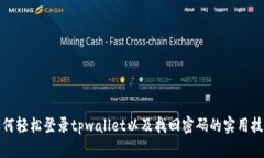 如何轻松登录tpwallet以及找回密码的实用技巧