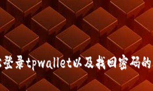 如何轻松登录tpwallet以及找回密码的实用技巧