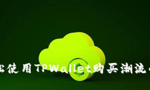 如何轻松使用TPWallet购买潮流的海盗币
