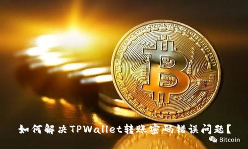 如何解决TPWallet转账密码错误问题？