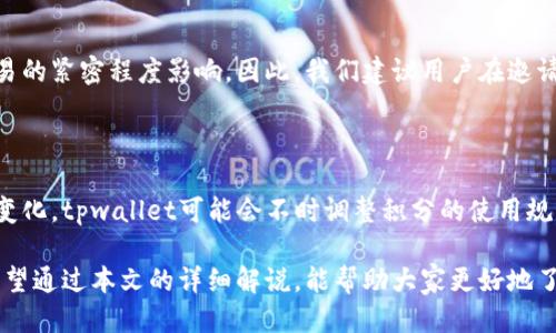   探索tpwallet邀请积分的无限可能：获取、使用与共享的全面指南 / 

 guanjianci tpwallet, 邀请积分, 数字货币, 钱包功能 /guanjianci 

引言：什么是tpwallet邀请积分？

在数字货币日益普及的今天，钱包的功能不仅局限于存储和交易了。tpwallet作为一个多功能的数字钱包平台，其独特的“邀请积分”机制令人倍感新奇与兴奋。想必诸多使用者对它的运作方式及如何通过邀请他人参与而获得积分有所疑问。

一、tpwallet邀请积分的基础知识

首先，我们需要了解什么是tpwallet的邀请积分。简单来说，这是一种通过邀请朋友或其他用户注册并使用tpwallet而获得的积分奖励。这些积分不仅可以在tpwallet内部流通，还能用来兑换各种福利、服务和优惠等。

这种创新的激励机制不仅使得用户能够便利地享受数字货币带来的好处，同时也极大地推动了平台的用户增长。更何况，对于那些对加密货币不太熟悉的朋友来说，通过身边的朋友推荐，他们能够更轻松地迈入这个领域。

二、如何获取tpwallet的邀请积分？

获取tpwallet邀请积分的过程其实相当简单。首先，用户需要注册自己的tpwallet账户。在成功注册后，平台通常会生成一个专属的邀请链接或邀请码。

接下来，用户可以通过社交媒体、短信、邮件等多种形式将自己的邀请链接分享给他人。当他们通过这个链接完成注册，并且进行一定的操作（如首次充值或交易），邀请者便可以获取相应的积分奖励。在此过程中，务必要注意分享链接的有效性和交易时间节点，确保您和被邀请人都能够顺利获得积分。

三、tpwallet邀请积分的用途

获得的邀请积分不是一项简单的奖励，它有着广泛的用途。例如，用户可以用积分来支付手续费、兑换平台内的特定服务，甚至在某些情况下将积分转化为其他形式的数字货币。

另外，tpwallet经常会与社区活动结合，推出以邀请积分为主题的一系列活动，参与者可以通过积分获取额外的豪礼，甚至有可能赢得闪电兑付的机会，这无疑增加了使用体验的乐趣。

四、邀请积分在用户中的影响

tpwallet的邀请积分不仅改变了用户获取数字货币的方式，更在一定程度上强化了社区意识。人们之间由于建立了互信关系而推介的行为，增进了用户间的互动与沟通。大家不再是冷冰冰的网络身份，而是因为相同的目标而走到一起，共同探索数字货币的世界。

五、如何提高邀请的成功率？

在分享自己的邀请链接时，增加被邀请者的信任感和兴趣是提高成功率的重要因素。除了直接的分享方式外，用户还可以通过撰写相关的推文、博客或在论坛发帖，详细说明tpwallet的便利性与安全性，以吸引更多的潜在用户。

使分享内容更加生动具体是非常关键的。例如，可以分享自己使用tpwallet的真实体验，包括操作的简便性、安全性及其提供的服务。这种个性化的分享方式往往能引发他人的共鸣，让他们愿意尝试这个新平台。

此外，尝试与其他使用tpwallet的用户共同组织线上线下活动，增加互动性和趣味性，对于提高邀请成功率也是行之有效的策略。活动中，用户可以直接演示tpwallet的操作，解答疑问，使潜在用户更有信心参与。

六、如何监测邀请积分的收益？

tpwallet通常会在用户的账户中提供清晰的积分记录和使用情况。用户可以随时查看自己的邀请记录，以及获得的积分数量和用途。在账户中，这些数据一目了然，帮助用户了解自己在邀请活动中的表现。

此外，用户也要定期关注tpwallet官方的最新消息，了解积分的使用政策及规则，以便于及时作出调整和规划。毕竟，数字货币市场变化万千，紧跟时代步伐才能不被淘汰。

七、tpwallet邀请积分的风险与注意事项

虽然tpwallet的邀请积分机制给用户带来了创新的体验，但也需注意其中的风险。例如，若用户未能如实宣传平台的佣金制度或激励政策，可能导致朋友误解或不信任，从而对自身的信任度产生负面影响。

另外，要警惕一些来自不明渠道的邀请信息，确保您的分享和受邀住者都是正规渠道，以防出现诈骗或其他风险行为。在使用过程中若有任何疑虑，建议及时向tpwallet的客服咨询，确保操作安全。

总结

tpwallet的邀请积分不仅是一种获取奖励的方式，更体现了一种社区互动和积极参与的态度。通过分享、邀请和交流，用户能够得到更多的好处，也能够提升自己在数字货币领域的经验和知识。

随着数字货币的快速发展，参与者的需求和期待也在不断改变。tpwallet正以其灵活的设计和实用的功能，成为用户切身体验的一部分，吸引更多人走入这个充满机遇的数字货币时代。

常见问题解答

问题一：tpwallet的邀请积分多久可以到账？

tpwallet的邀请积分在成功满足邀请条件后，通常会在几个工作日内到账。具体到账时间会受到系统处理、平台政策以及用户交易的紧密程度影响。因此，我们建议用户在邀请朋友时，提前告知对方完成各项要求，并耐心等待积分的到账。一旦积分到账，用户就能尽享相关福利，充分利用这些积累的财富。

问题二：邀请积分是否可以转化为现金？

当前tpwallet的官方政策通常是不支持直接将邀请积分转化为现金的，积分主要用于平台内部的服务和交易。不过，随着市场的变化，tpwallet可能会不时调整积分的使用规则，用户可以定期查看官方公告，了解最新动态。通过合理规划和使用邀请积分，用户依然可以获得实实在在的利益。

总的来说，tpwallet的邀请积分为广大用户提供了一个全新的体验平台，凭借用户的热情参与，共同推动数字货币行业的发展。希望通过本文的详细解说，能帮助大家更好地了解和利用tpwallet的邀请积分功能，在数字货币的探索之路上走得更远，走得更稳。