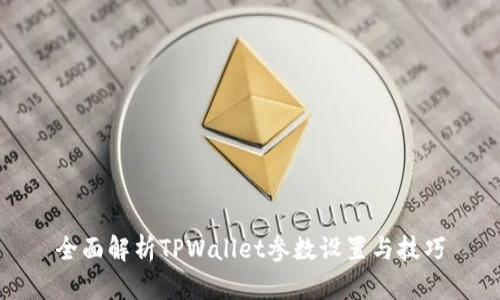 全面解析TPWallet参数设置与技巧