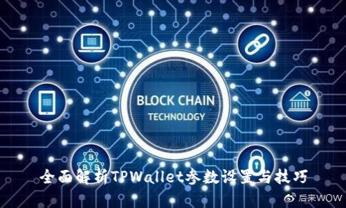全面解析TPWallet参数设置与技巧