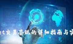 tpwallet交易套现的详细指南与实用技巧