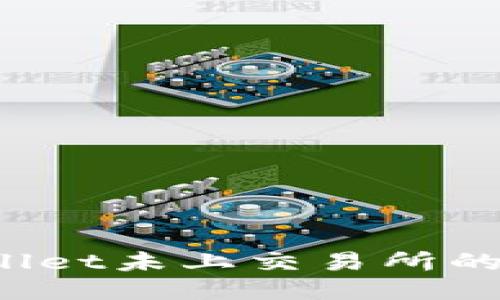 如何将TPWallet未上交易所的币轻松变现？