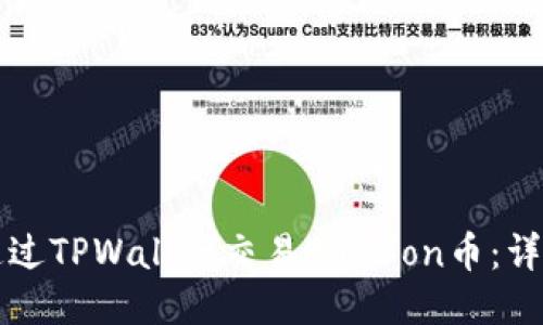 如何通过TPWallet交易BonBon币：详尽指南