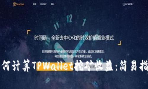 如何计算TPWallet挖矿收益：简易指南