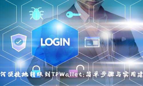 如何便捷地转账到TPWallet：简单步骤与实用建议