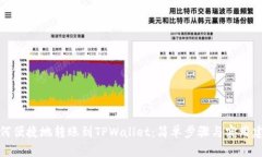 如何便捷地转账到TPWallet：简单步骤与实用建议