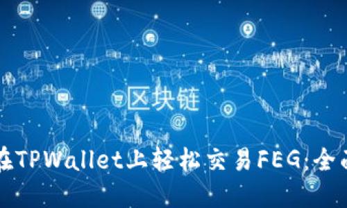 如何在TPWallet上轻松交易FEG：全面指南