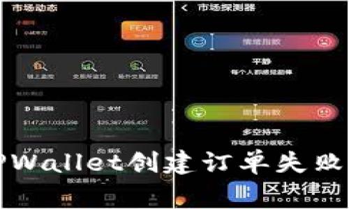 如何解决TPWallet创建订单失败的常见问题
