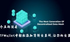 思考一个且的优质如何在TPWallet中轻松添加薄饼交