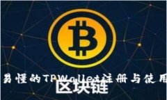 简单易懂的TPWallet注册与使用指南