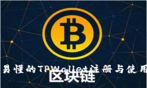 简单易懂的TPWallet注册与使用指南