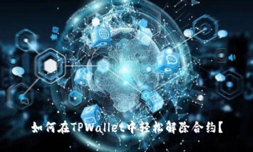 如何在TPWallet中轻松解除合约？