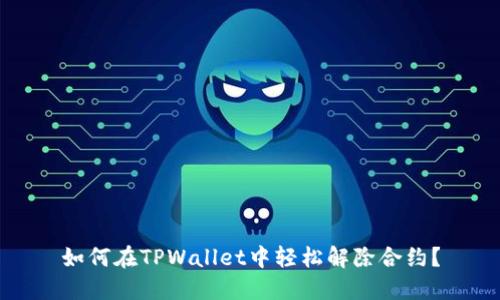 如何在TPWallet中轻松解除合约？