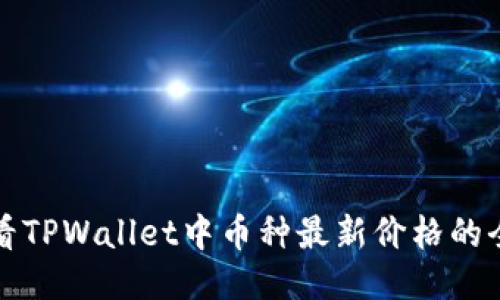如何查看TPWallet中币种最新价格的全面指南