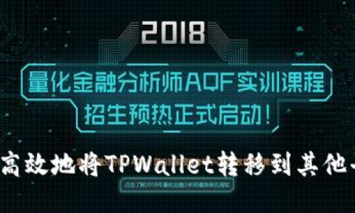 如何高效地将TPWallet转移到其他平台？