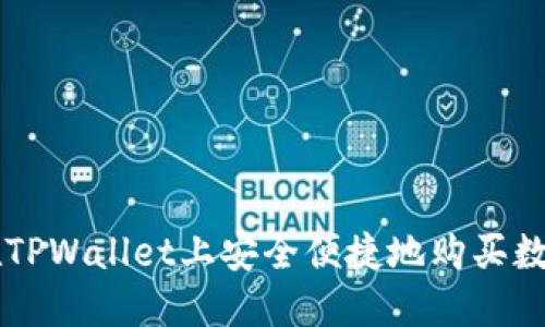 如何在TPWallet上安全便捷地购买数字货币
