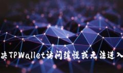 如何解决TPWallet访问缓慢或无法进入的问题