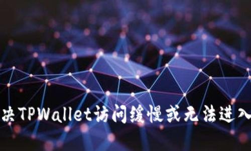 如何解决TPWallet访问缓慢或无法进入的问题