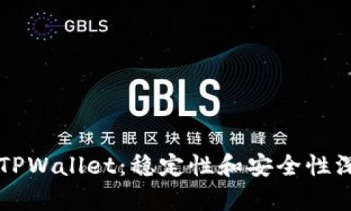 ### TPWallet：稳定性和安全性深度剖析