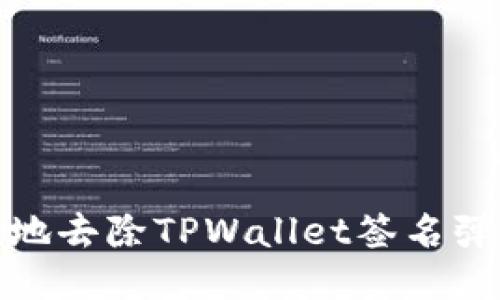 如何优雅地去除TPWallet签名弹窗的烦恼