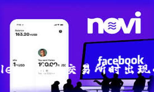 如何解决tpwallet提币到交易所时出现的签名失败问题