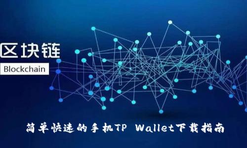 简单快速的手机TP Wallet下载指南
