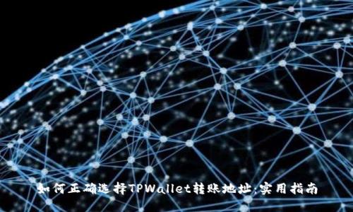 如何正确选择TPWallet转账地址：实用指南