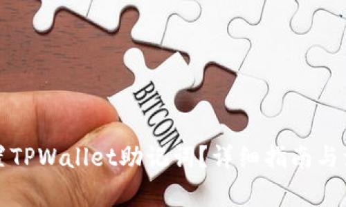 如何重置TPWallet助记词？详细指南与注意事项