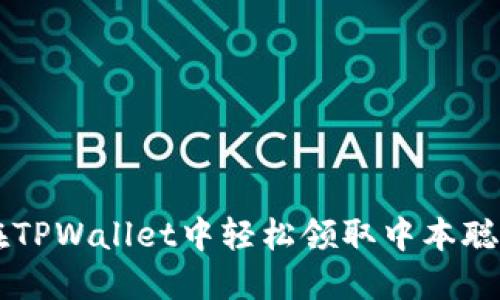 如何在TPWallet中轻松领取中本聪测试币