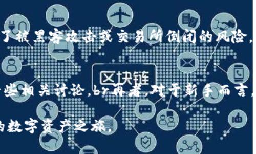 思考和关键词

在撰写关于“tpwallet怎么使用uniswap”这个主题的内容时，我们需要给出一个吸引人的，并选择相关的关键词来帮助用户搜索和了解。

### 
  简单易懂的TPWallet使用Uniswap指南，轻松交易加密货币 / 

### 相关关键词
 guanjianci TPWallet, Uniswap, 加密货币, 去中心化交易 /guanjianci 

---

什么是TPWallet和Uniswap？
首先，我们需要了解TPWallet和Uniswap的基本概念。TPWallet是一个多链数字资产钱包，它不仅支持以太坊和代币的存储，还支持多种区块链的资产管理。用户可以方便地通过TPWallet发送和接收加密货币，进行资产的安全管理。br而Uniswap则是一种去中心化交易所（DEX），用户可以在没有中介的情况下直接交易加密货币。通过智能合约，Uniswap实现了自动化的流动性调节，让用户可以自由地交换不同的代币。

为什么使用TPWallet交易Uniswap？
选择TPWallet进行Uniswap交易有几个显著的优势。首先，它提供了用户友好的界面，便于新手快速上手。其次，TPWallet具有强大的安全性保护，用户的资产存储在钱包中，免受第三方风险。此外，TPWallet与Uniswap的无缝连接，使得用户能够直接在钱包内交换代币，节省了时间和麻烦。

如何在TPWallet中使用Uniswap？
接下来，我们将具体分析如何在TPWallet中使用Uniswap进行交易。整体步骤如下：

ul
    li下载和安装TPWallet：首先，你需要从应用商店或官网下载TPWallet。安装完成后，打开应用并注册一个新账户，确保妥善保管你的助记词，以防丢失访问权限。/li
    li充值资产：在TPWallet中，你需要首先充值一些以太坊（ETH）或其他ERC-20代币，才能在Uniswap中进行交易。你可以通过TPWallet直接购买，加密货币平台充值，或将其他钱包的资产转入TPWallet。/li
    li连接Uniswap：在TPWallet内找到“交换”或“DApp”功能，选择Uniswap应用。TPWallet将自动连接到Uniswap的智能合约，准备进行交易。/li
    li选择交易对：在Uniswap中，你可以选择想要交易的代币对，比如说USDT和DAI，或任何你拥有的资产。/li
    li输入交易金额：输入你想要交换的代币数量，系统会自动计算出你将收到的另一种代币的数量，在这里你可以看到价格和费用信息。/li
    li确认和完成交易：确认你的交易信息无误后，点击“交换”按钮。此时，TPWallet会请求你确认交易，并显示确认费用，确保你有足够的ETH来支付这笔费用，点击确认后，等待交易完成即可。/li
/ul

交易后管理你的资产
完成交易后，你的数字资产会自动更新在TPWallet中。记得定期检查你的钱包余额和交易记录。TPWallet还提供了多种管理工具，可以帮助用户更好地跟踪和分析资产表现。

注意事项
在使用TPWallet和Uniswap进行交易时，也有一些事项需要特别关注：

ul
    li网络费用：进行交易时，网络费用是不可避免的。在以太坊上，费用的高低会根据网络的拥堵程度而变化，建议在费用较低的时候进行交易。/li
    li安全性：保护好你的私钥和助记词，以防私人信息泄露造成不必要的损失。使用TPWallet时，确保只通过官方渠道下载应用，谨防钓鱼网站。/li
    li价格波动：加密货币市场波动性极高，交易前可适当评估即期价格和潜在风险，谨慎决策。/li
/ul

总结
使用TPWallet进行Uniswap交易其实并不复杂，只需简单几步就能轻松完成。在了解了这些基本操作后，你可以更加安心地进行数字资产的交易和管理。在不断变化的加密市场中，找到一个适合自己的钱包和交易所，为你的投资旅程保驾护航。

相关问题

h41. 为什么选择去中心化交易所（DEX）而不是中心化交易所（CEX）？/h4
去中心化交易所（DEX）与中心化交易所（CEX）有很大的不同。首先，DEX的最大优势在于用户对自己资产的完全控制，用户的私钥始终保留在自己手中，而不是托管在交易所。这使得用户在管理和保管资产时更加安全，降低了被黑客攻击或交易所倒闭的风险。br其次，DEX通常有更高的匿名性和隐私保护，用户无需提交个人信息或遵循复杂的KYC（了解你的客户）程序。此外，DEX还在流动性方面提供了更优越的选择，用户可以通过流动性池来获得交易手续费，参与市场交易过程。

h42. 如何选择合适的交易对以及币种进行投资？/h4
投资的第一步是选择合适的交易对和币种。这里有一些建议：br首先，关注市场动态和行业新闻，了解当前哪些币种受到市场追捧。其次，可以依托各大交易平台和社交媒体的信息渠道，关注用户评价和专家分析，同时参与一些相关讨论。br再者，对于新手而言，可以选择市值较大、流动性较好的主流币种，比如比特币（BTC）、以太坊（ETH）等作为初始投资对象。对于老玩家，考虑多样化投资，将资本分配到不同的项目中，分散风险也是一种有效策略。

通过上述分析和讨论，我们可以看到，使用TPWallet和Uniswap进行交易是一个简单而高效的选择，让我们在这个快速发展的加密时代，轻松把握投资机会！希望以上内容能够帮助到各位热爱加密货币的朋友们，开启你们的数字资产之旅。