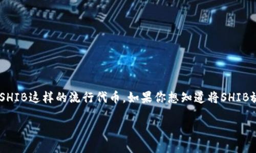 在加密货币领域，许多人对不同代币的分红机制感兴趣，尤其是像SHIB这样的流行代币。如果你想知道将SHIB放入TP Wallet是否会产生分红，下面就来详细探讨一下这个话题。

b将SHIB放入TP Wallet会获得分红吗？