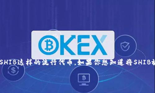 在加密货币领域，许多人对不同代币的分红机制感兴趣，尤其是像SHIB这样的流行代币。如果你想知道将SHIB放入TP Wallet是否会产生分红，下面就来详细探讨一下这个话题。

b将SHIB放入TP Wallet会获得分红吗？