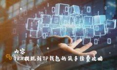 内容  TRX提现到TP钱包的低手续费攻略