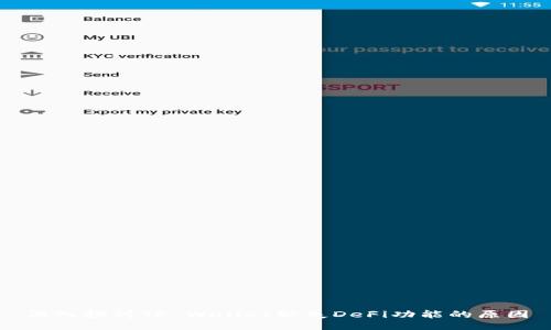 深入探讨TP Wallet缺失DeFi功能的原因