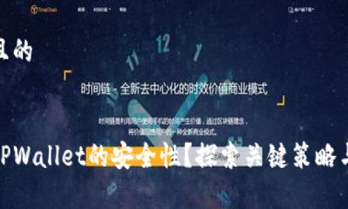 思考一个且的


如何确保TPWallet的安全性？探索关键策略与有效措施